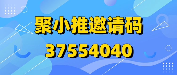 超實用！聚小推邀請碼37554040助力你快速賺錢