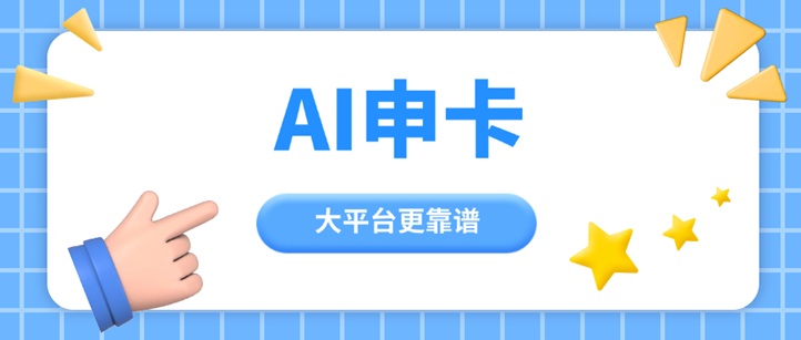 Ai申卡-一個好用的推卡返傭平臺！