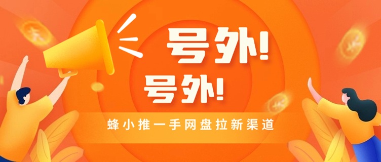 ?蜂小推全國新用戶注冊邀請碼864783