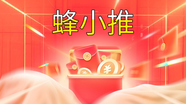 蜂小推網(wǎng)盤拉新：學會這些方法技巧，助你快速獲得收益！