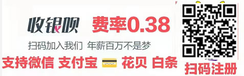 收銀唄 免費代理 ?聚合收款碼待遇置頂